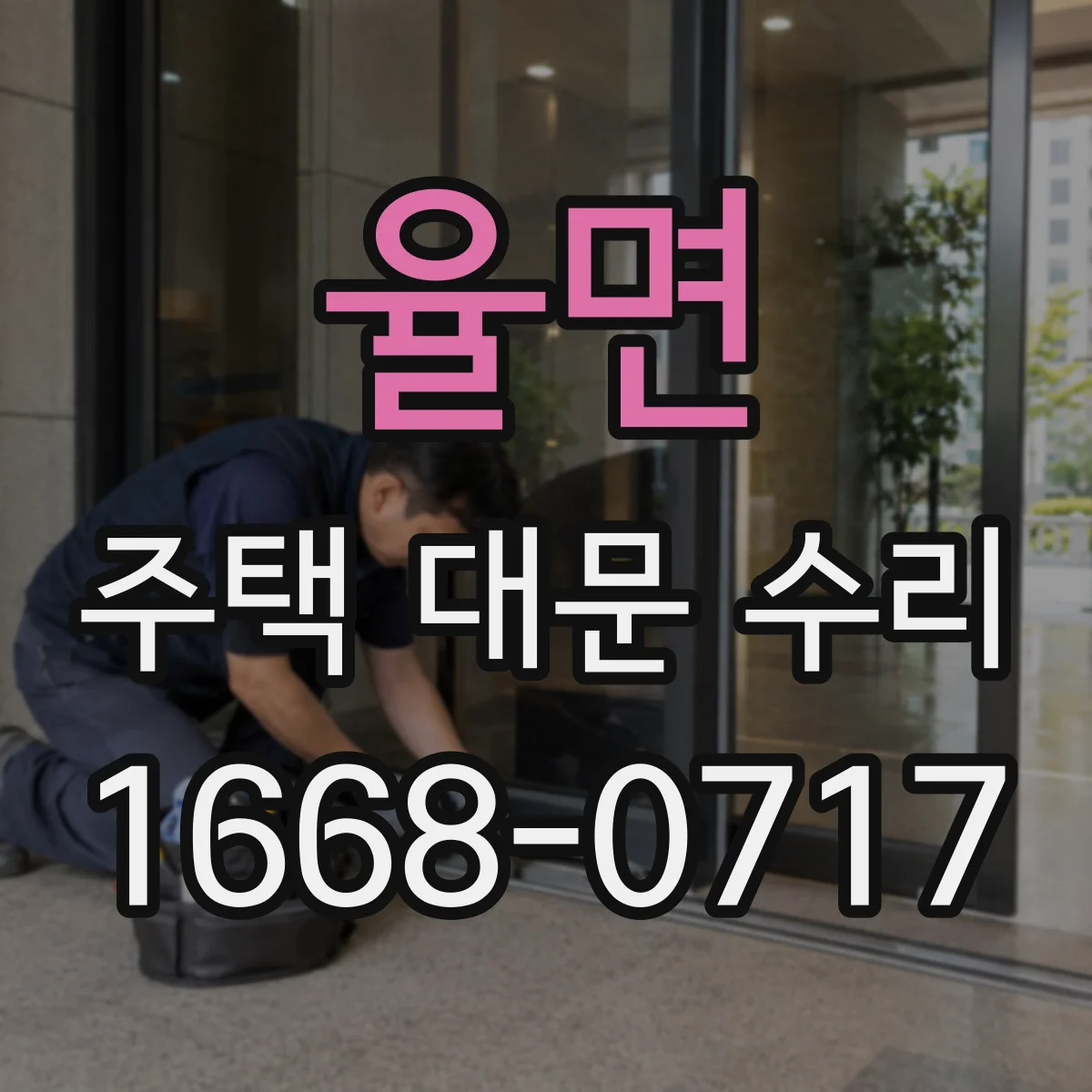 율면 주택 대문 수리