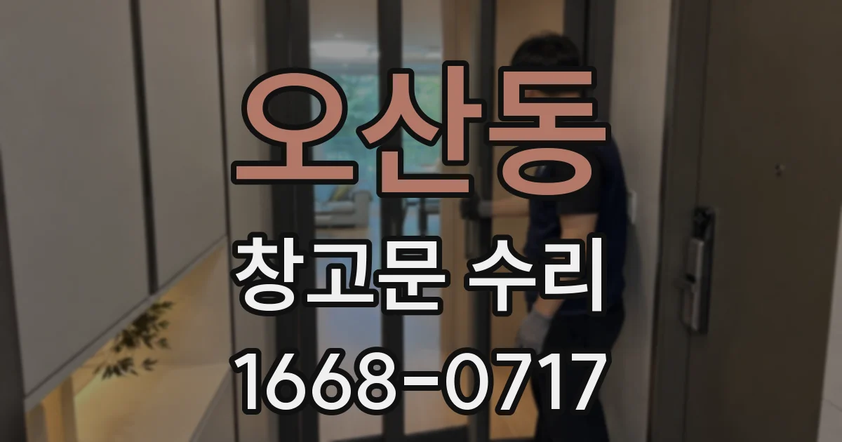 오산동 창고문 수리
