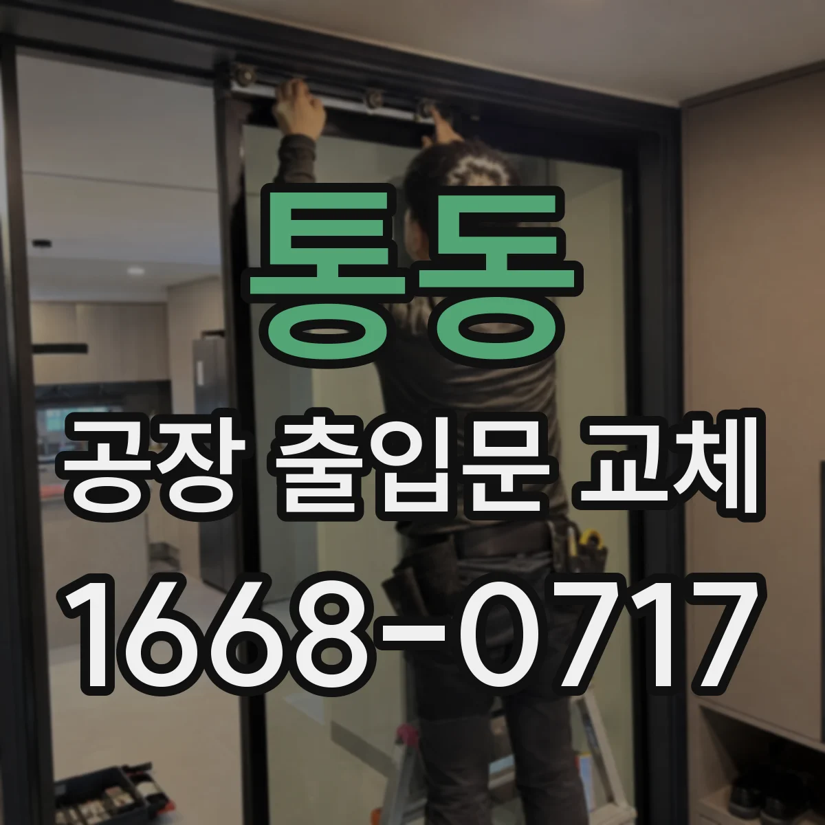 통동 공장 출입문 교체