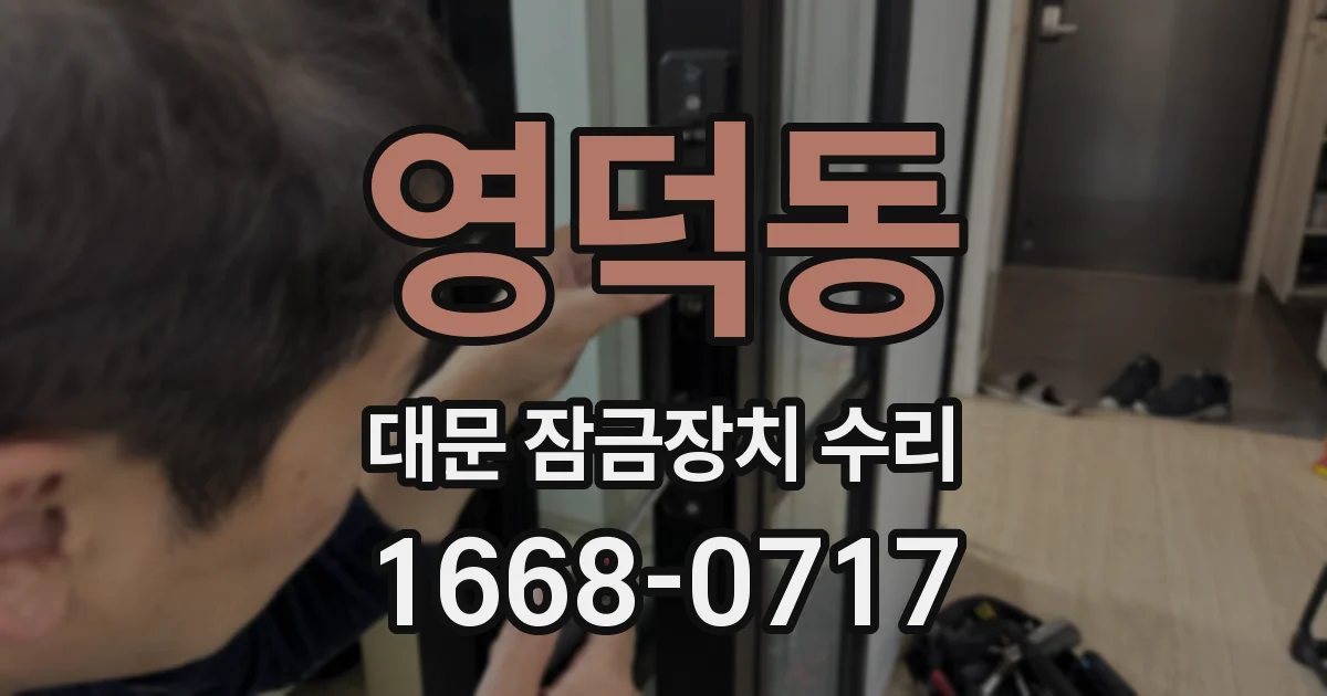 영덕동 대문 잠금장치 수리