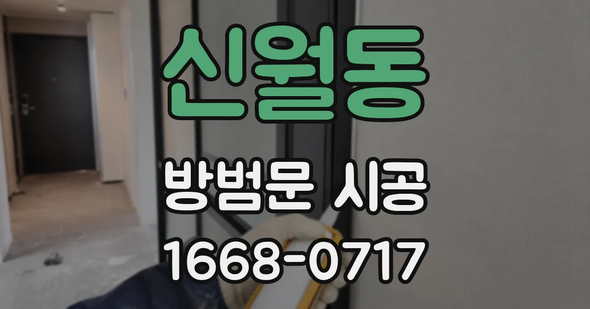 신월동 방범문 시공