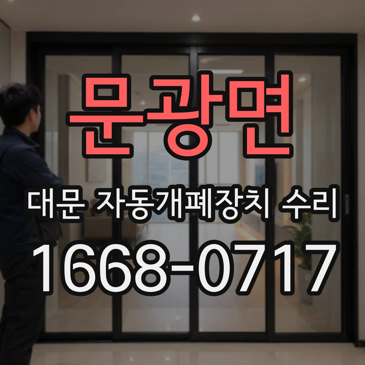 문광면 대문 자동개폐장치 수리