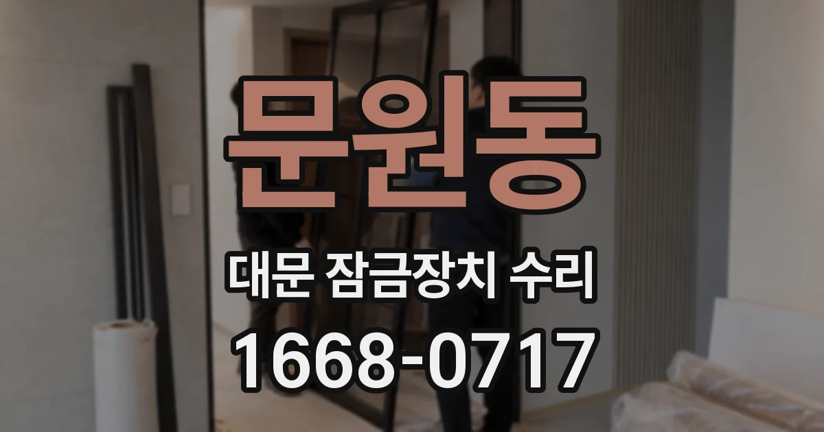 문원동 대문 잠금장치 수리