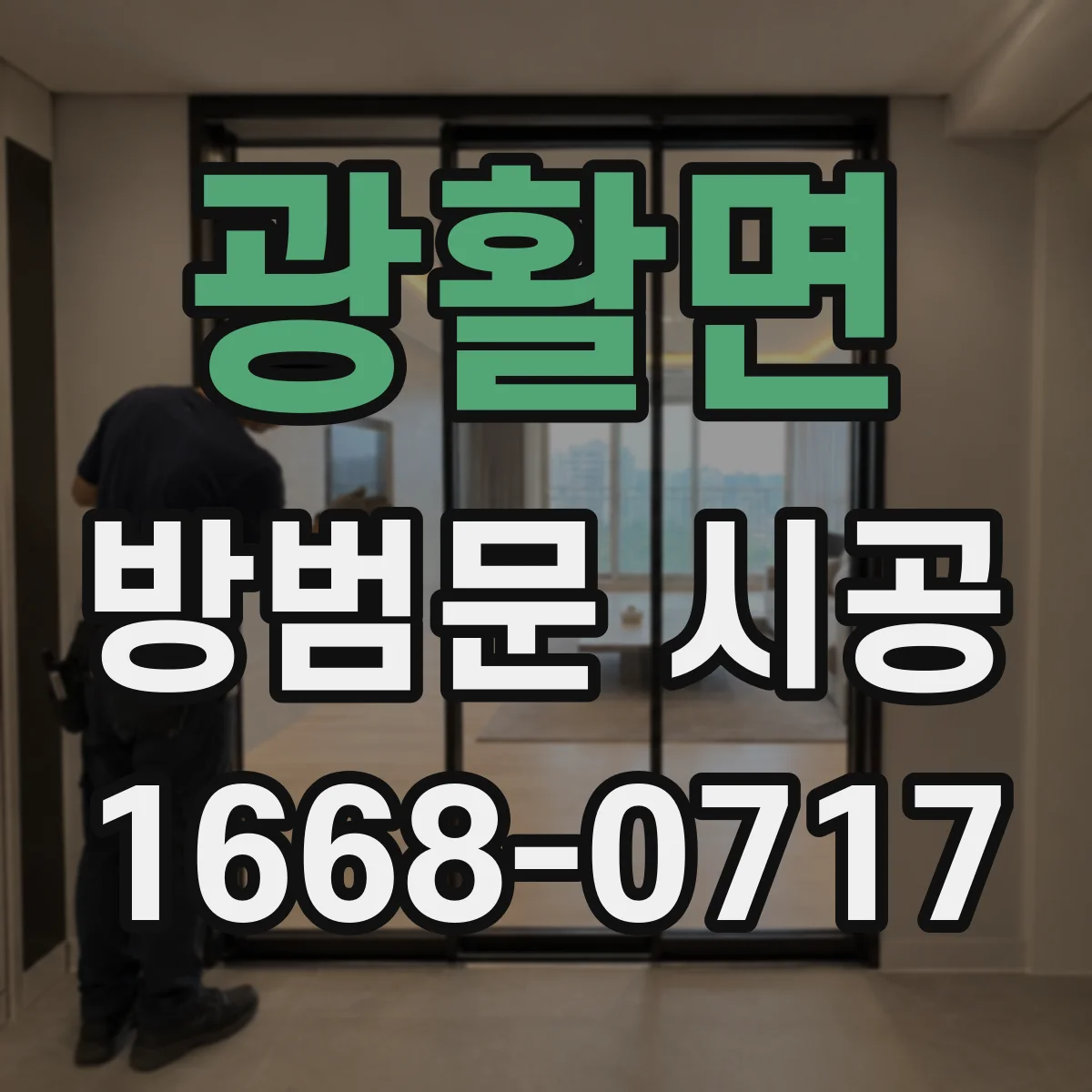 광활면 방범문 시공