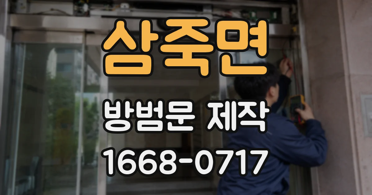 삼죽면 방범문 제작