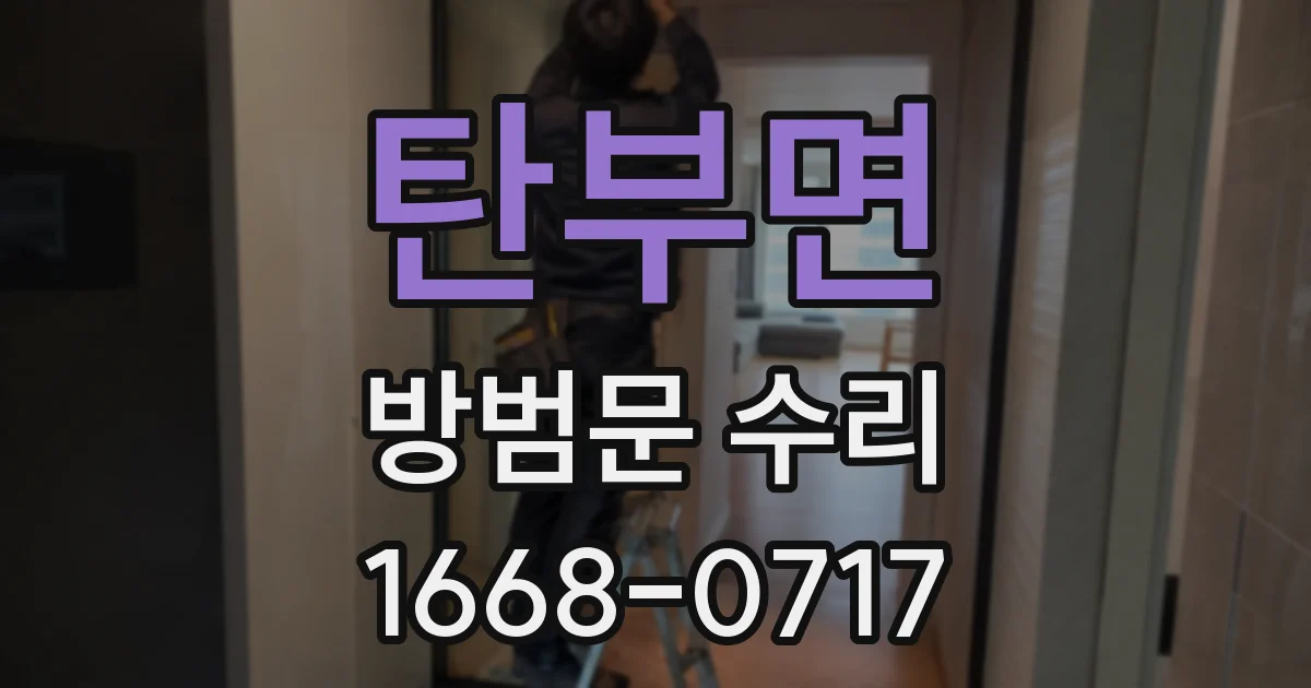 탄부면 방범문 수리