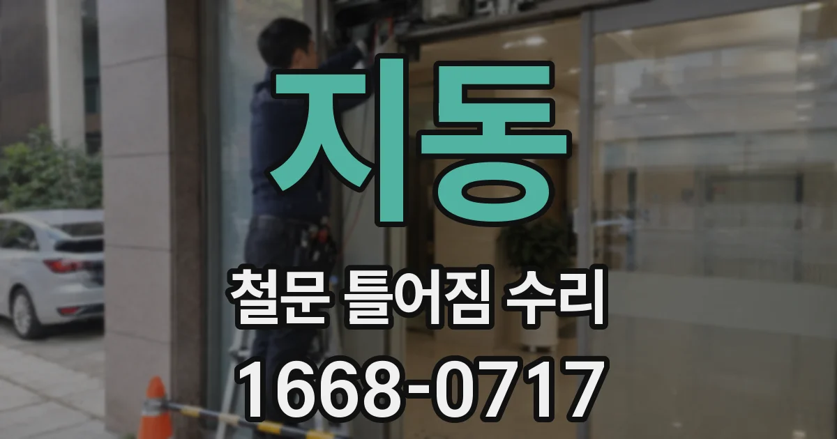 지동 철문 틀어짐 수리