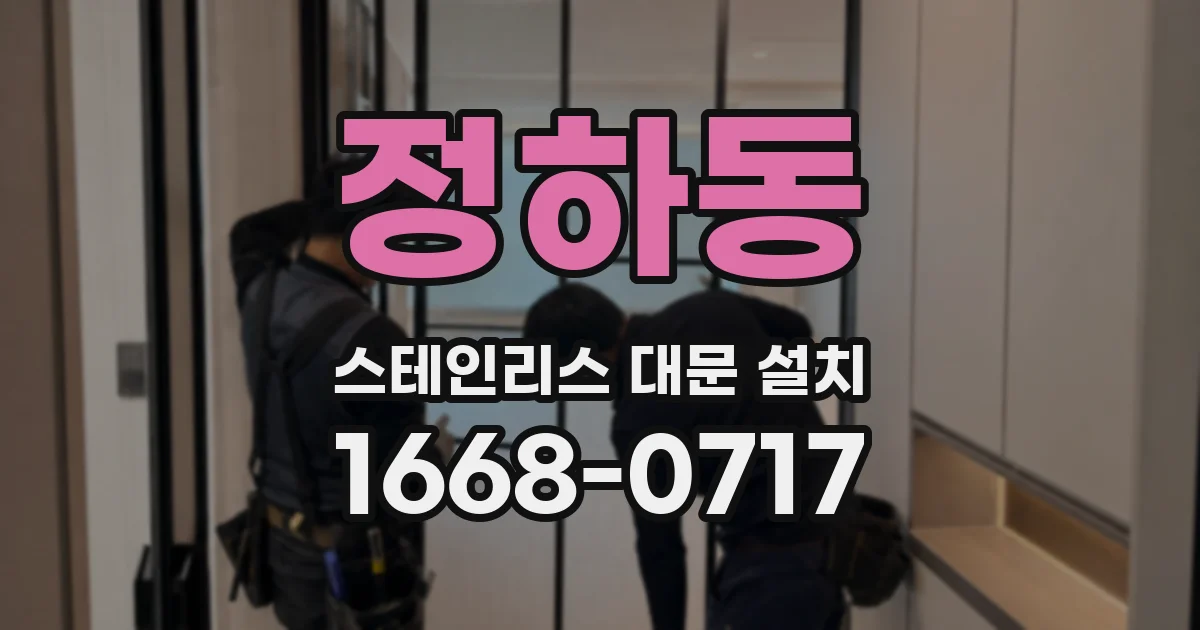 정하동 스테인리스 대문 설치