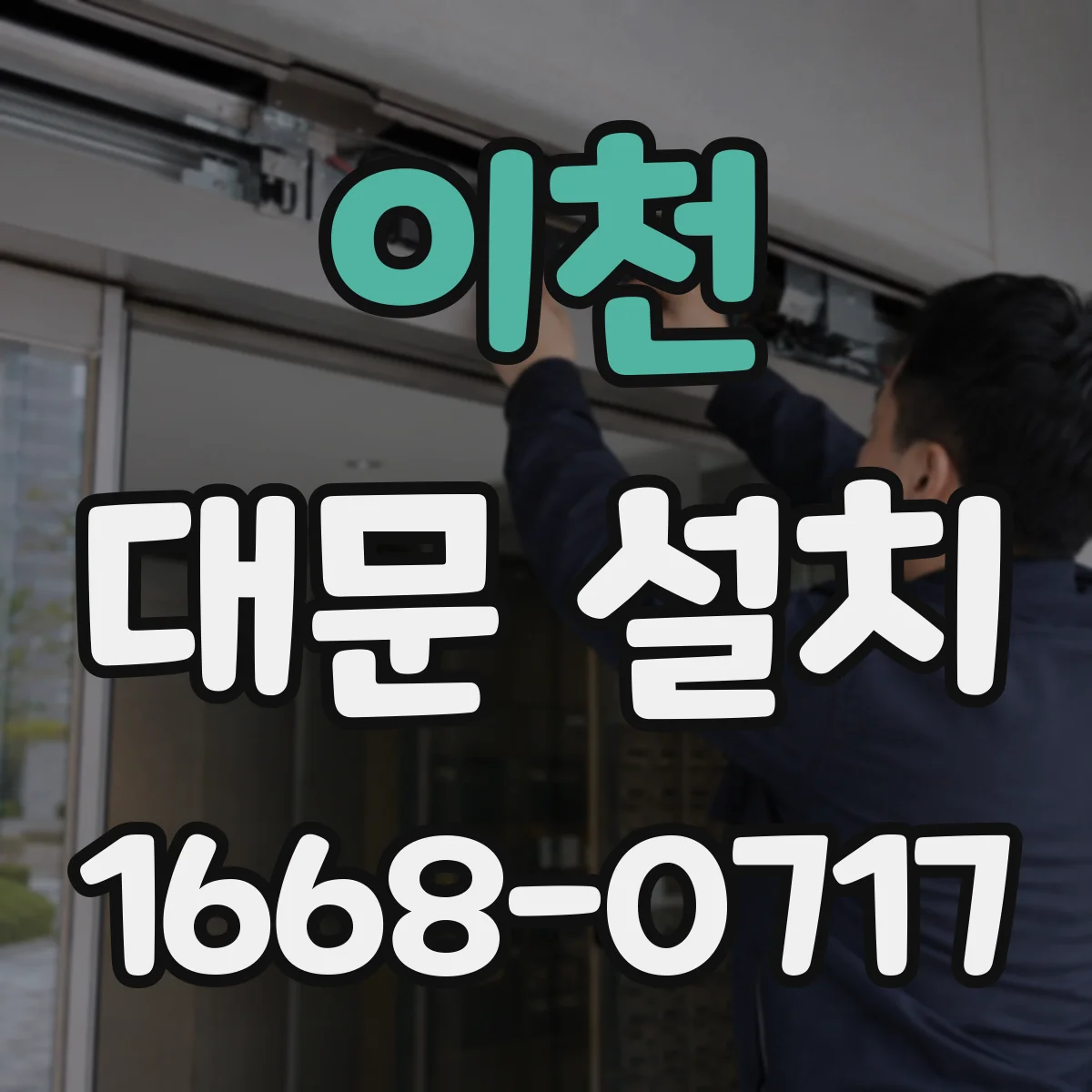 이천 대문 설치