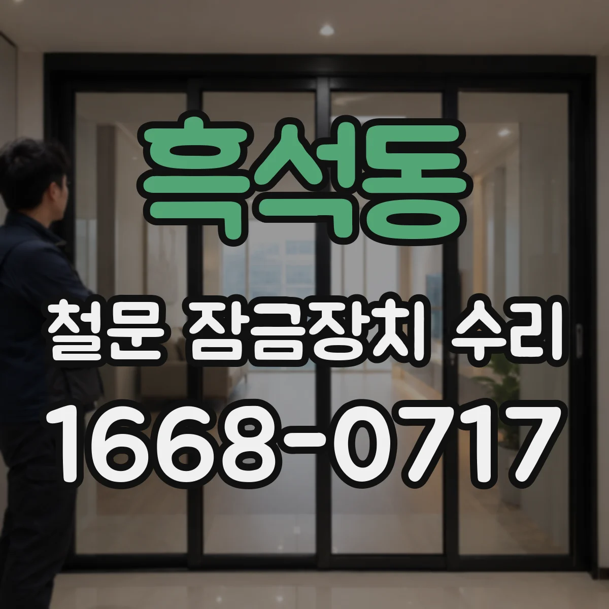 흑석동 철문 잠금장치 수리