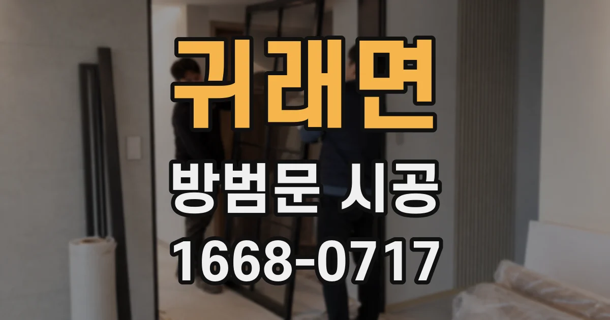 귀래면 방범문 시공
