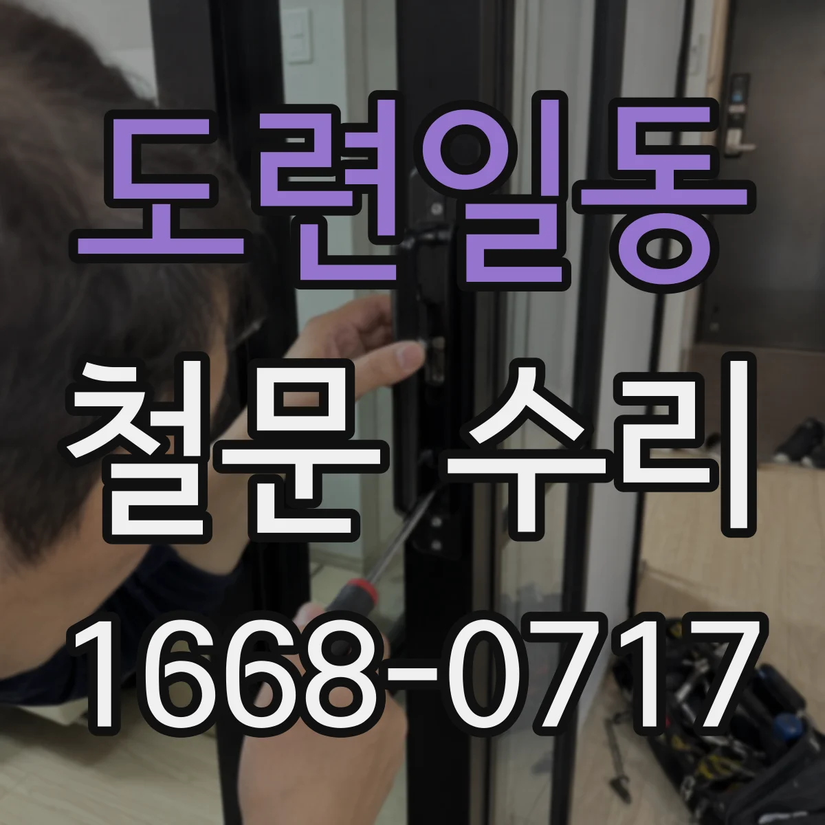 도련일동 철문 수리