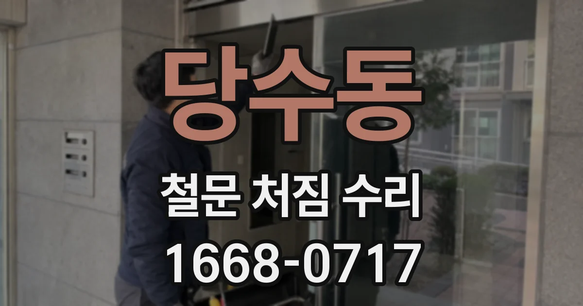 당수동 철문 처짐 수리