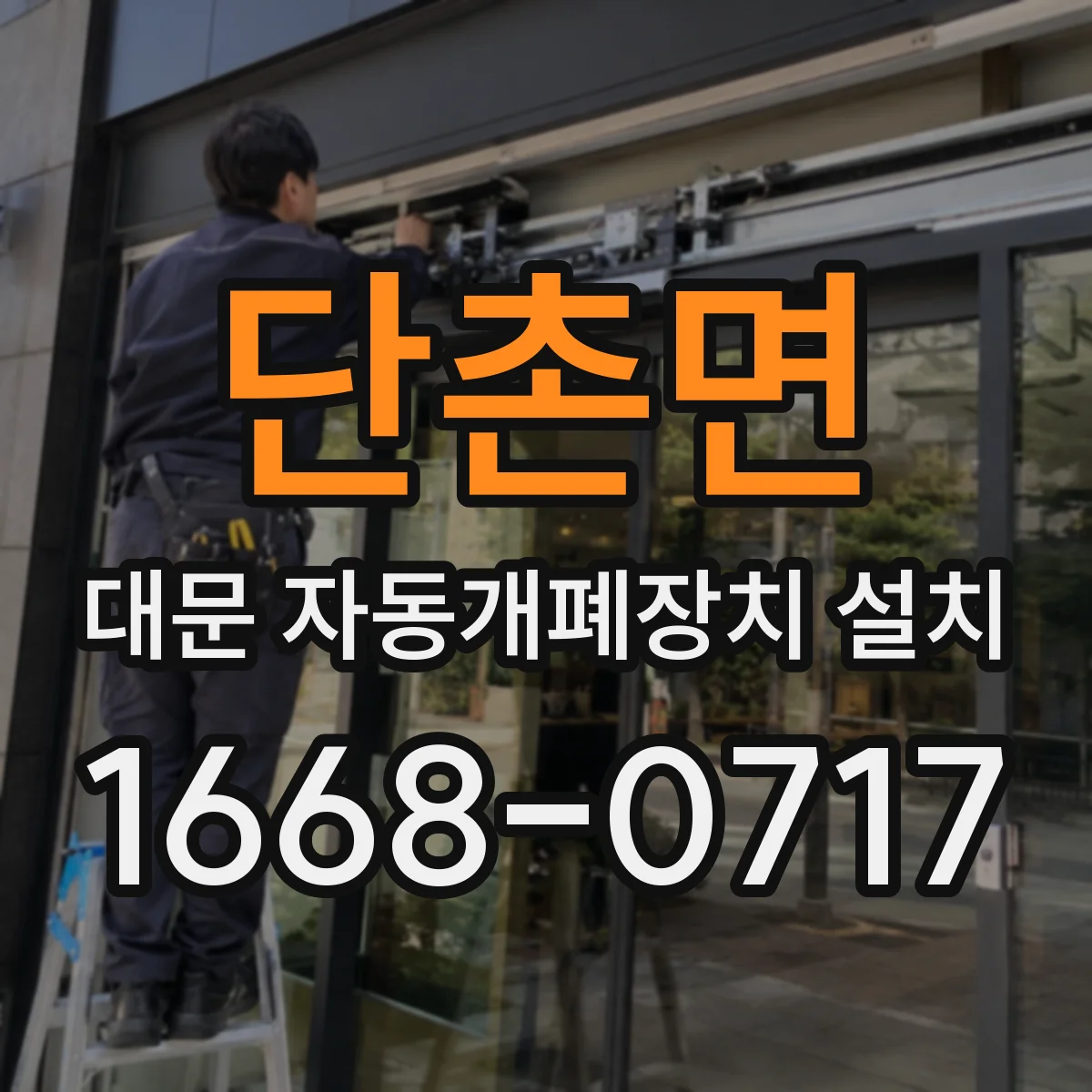 단촌면 대문 자동개폐장치 설치