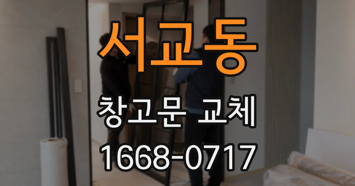 서교동 창고문 교체