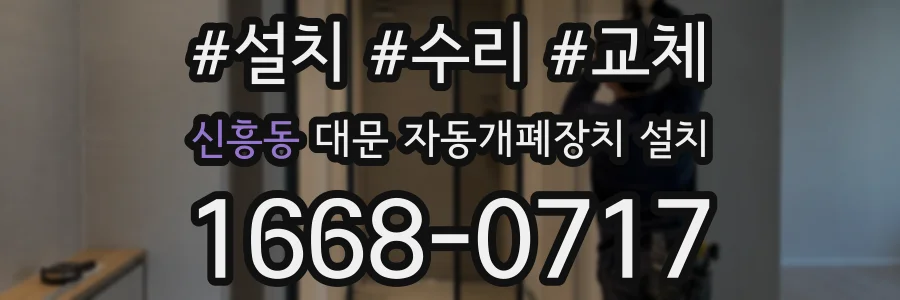신흥동 대문 자동개폐장치 설치