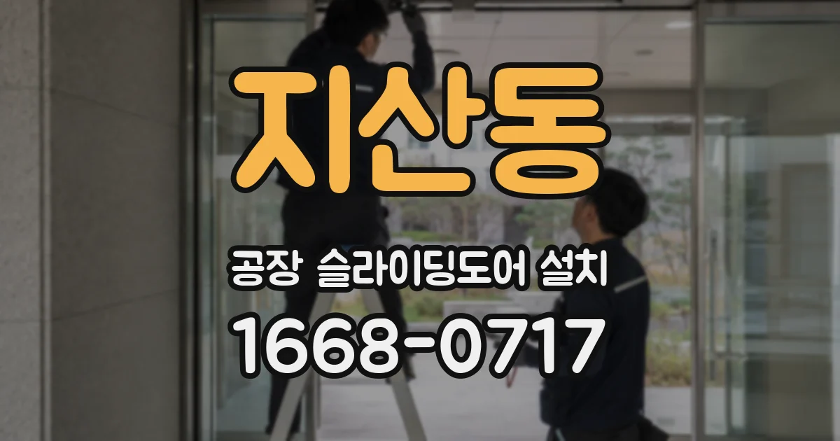 지산동 공장 슬라이딩도어 설치