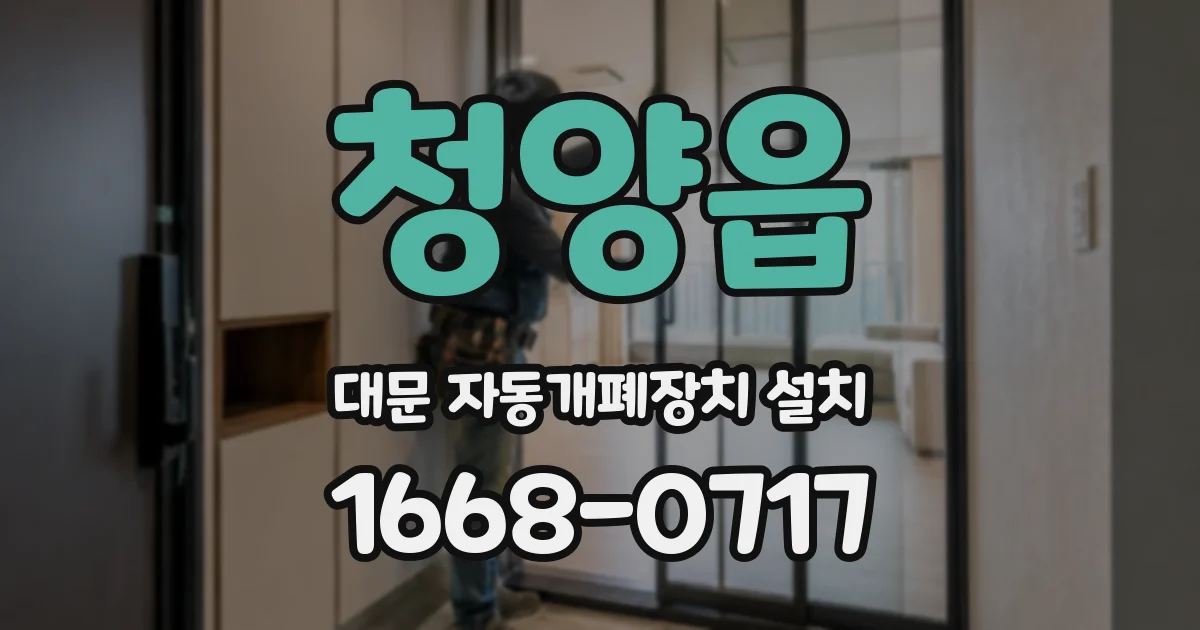 청양읍 대문 자동개폐장치 설치