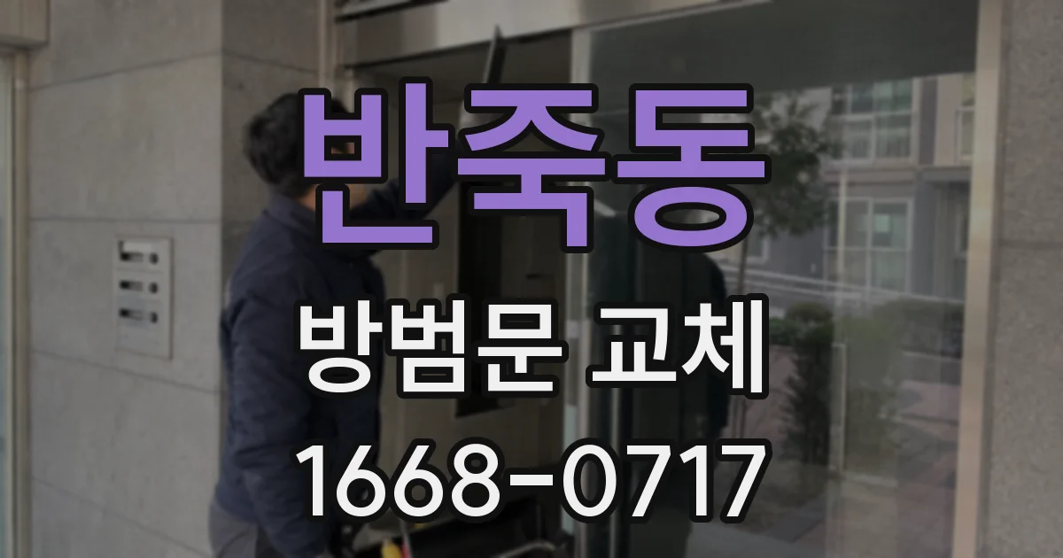 반죽동 방범문 교체