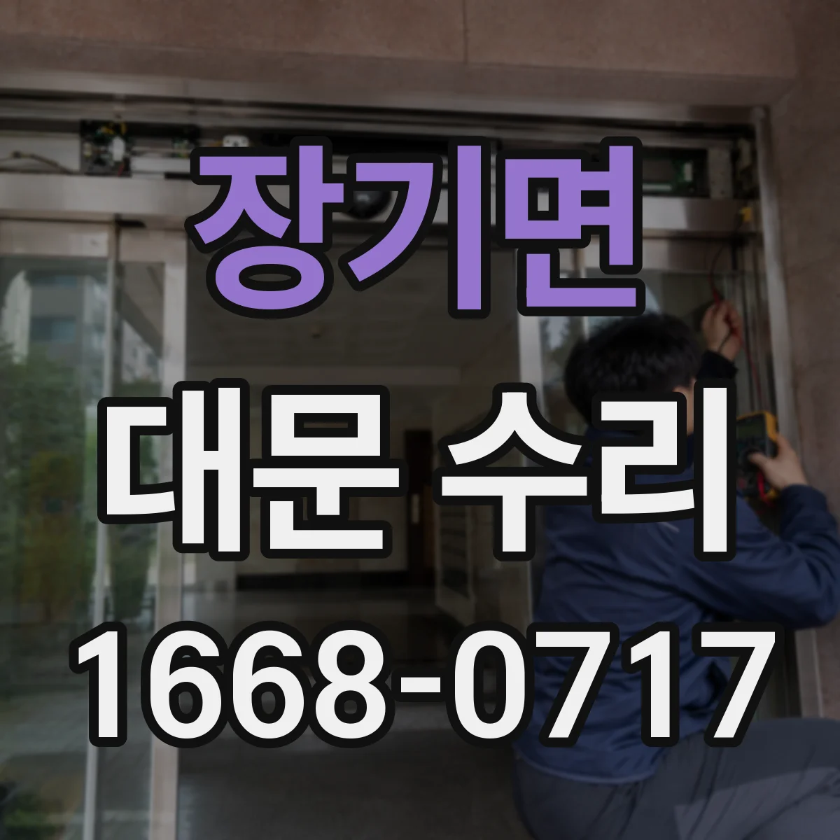 장기면 대문 수리