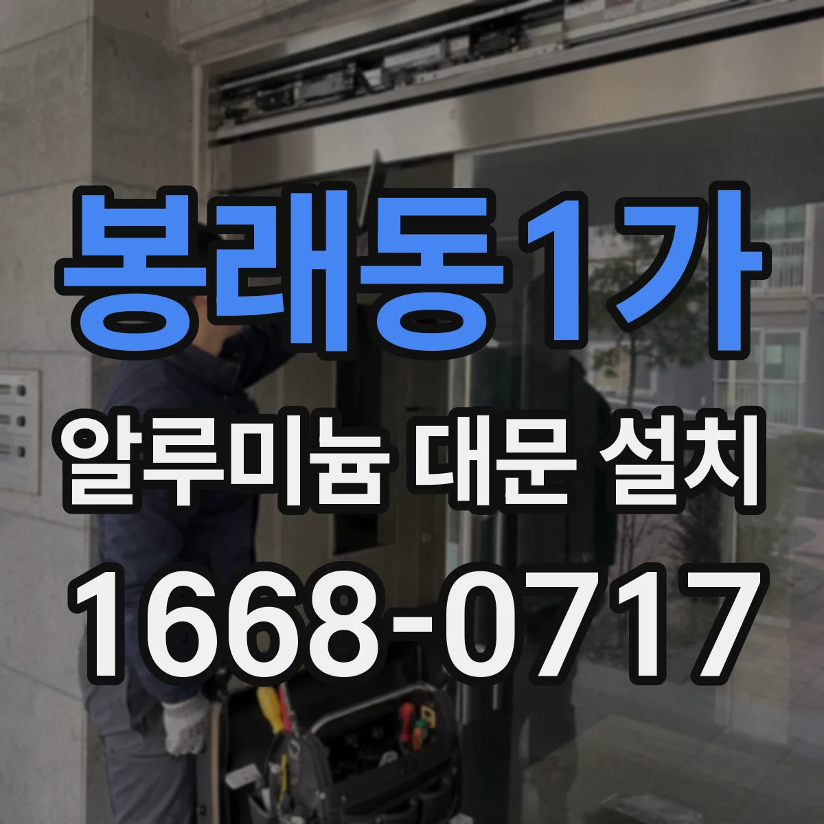 봉래동1가 알루미늄 대문 설치