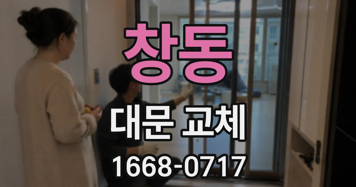 창동 대문 교체