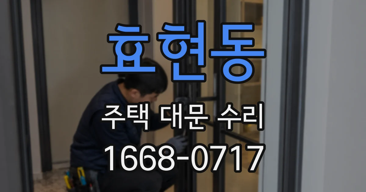 효현동 주택 대문 수리
