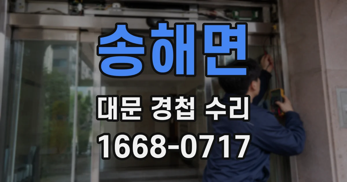 송해면 대문 경첩 수리