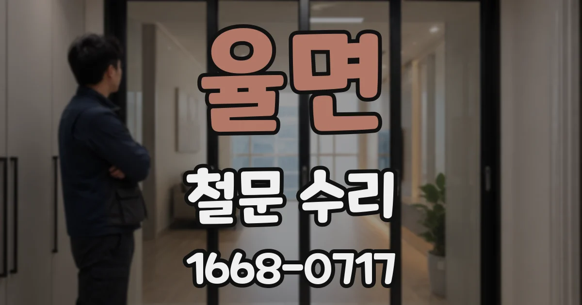 율면 철문 수리