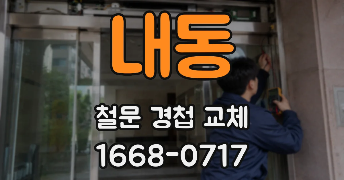 내동 철문 경첩 교체