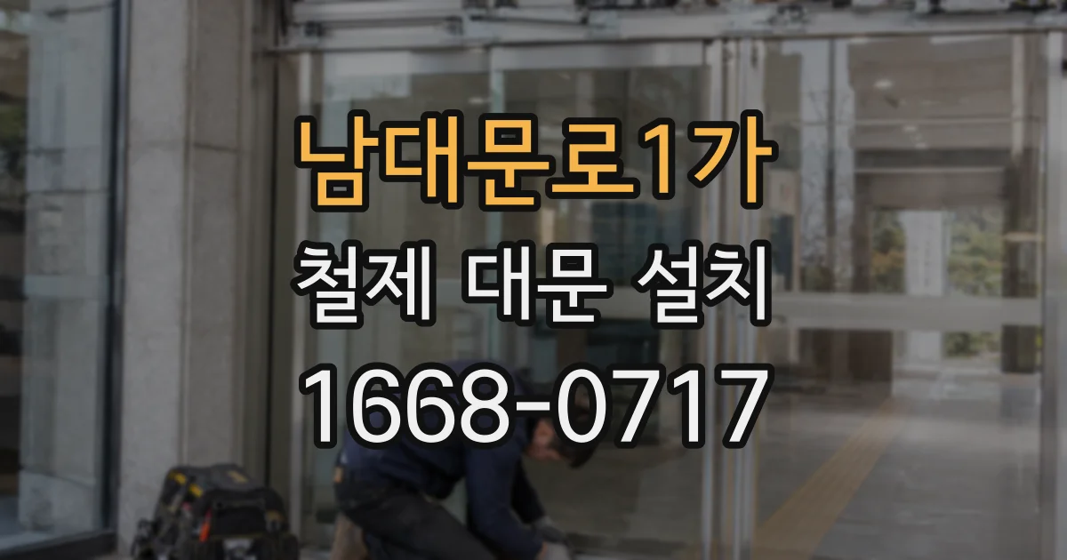남대문로1가 철제 대문 설치