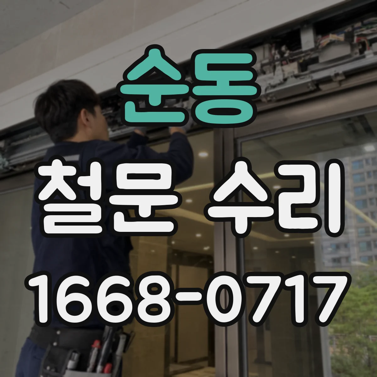 순동 철문 수리