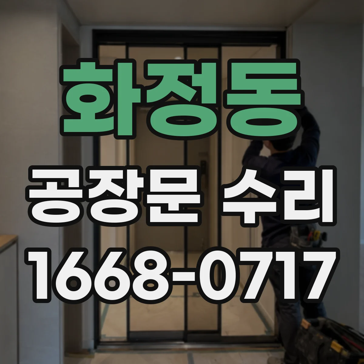 화정동 공장문 수리
