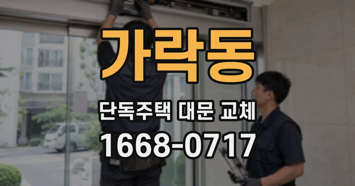 가락동 단독주택 대문 교체
