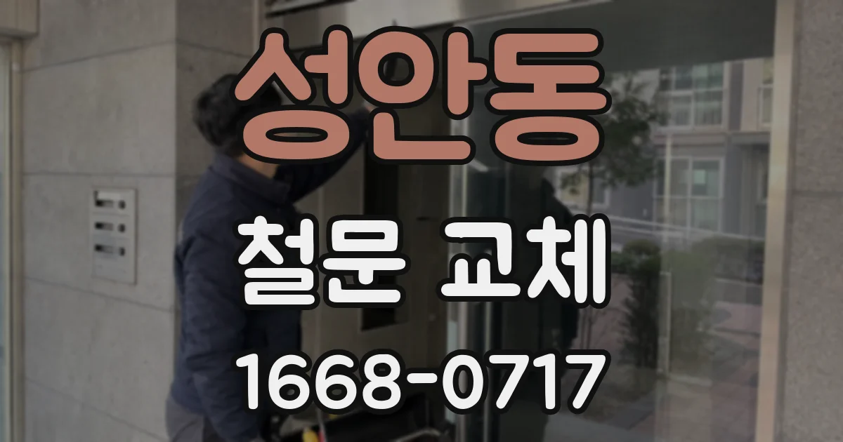 성안동 철문 교체