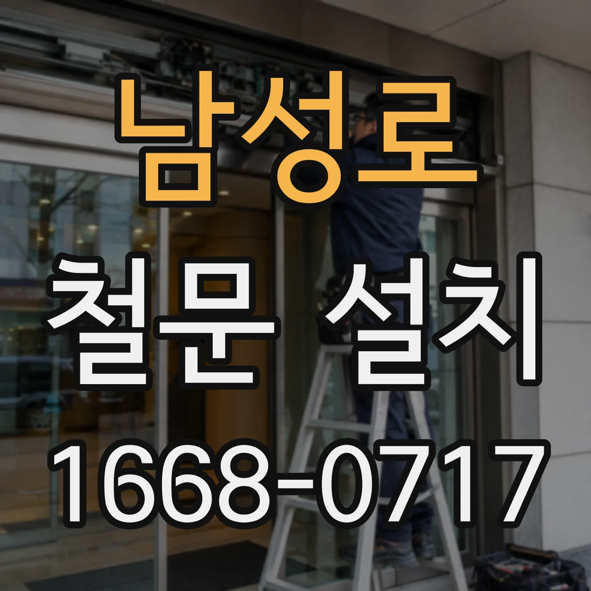남성로 철문 설치