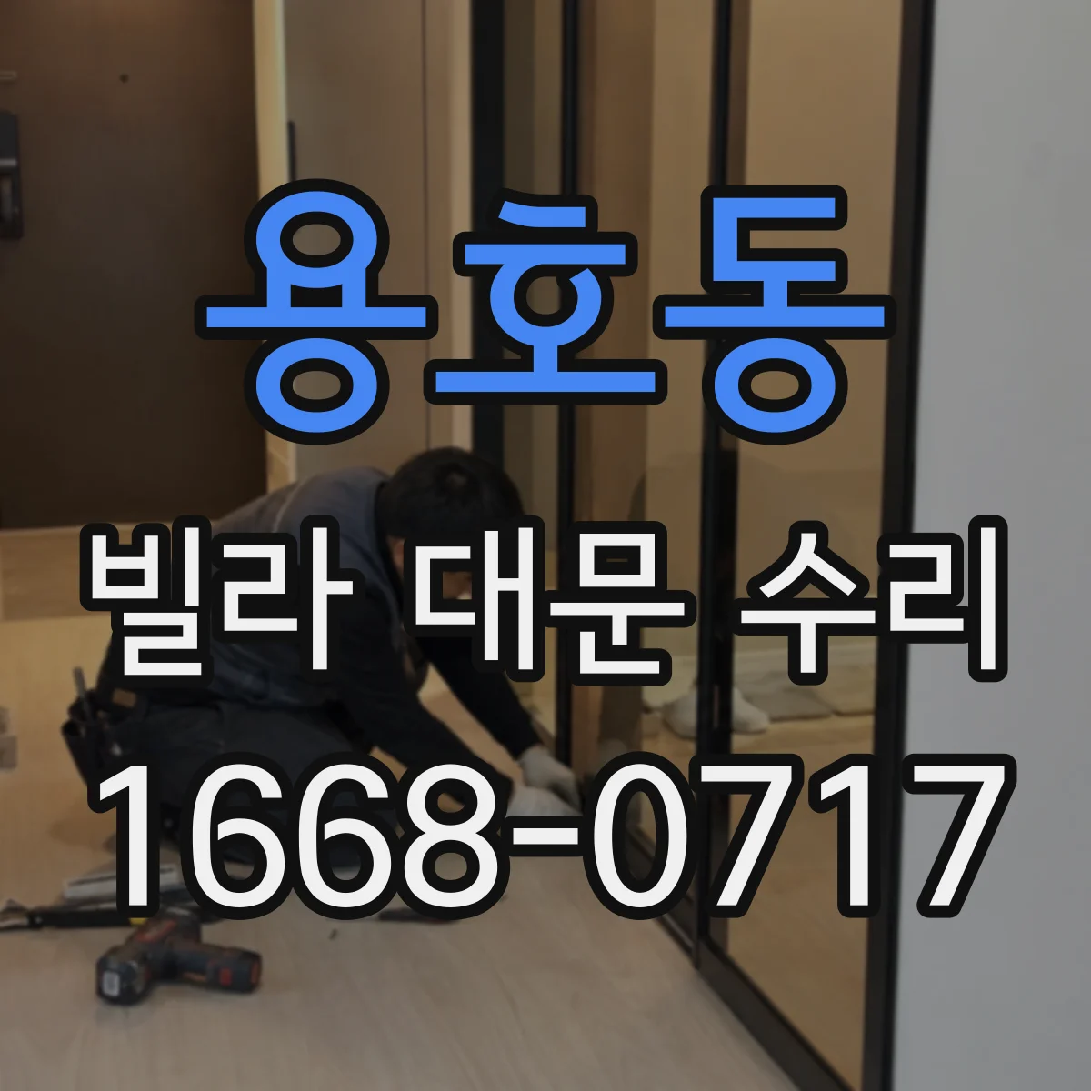 용호동 빌라 대문 수리