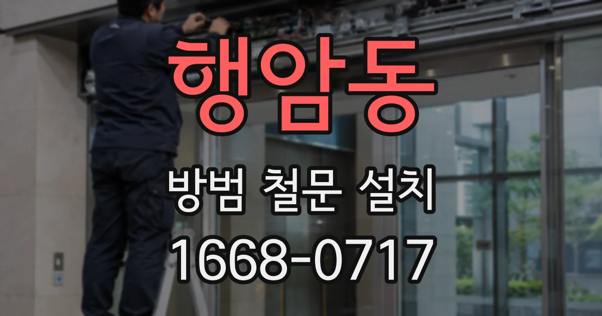 행암동 방범 철문 설치