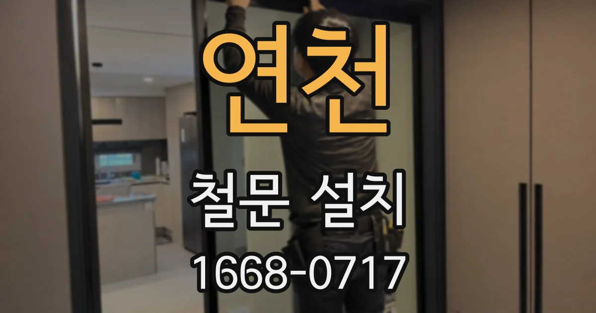 연천 철문 설치