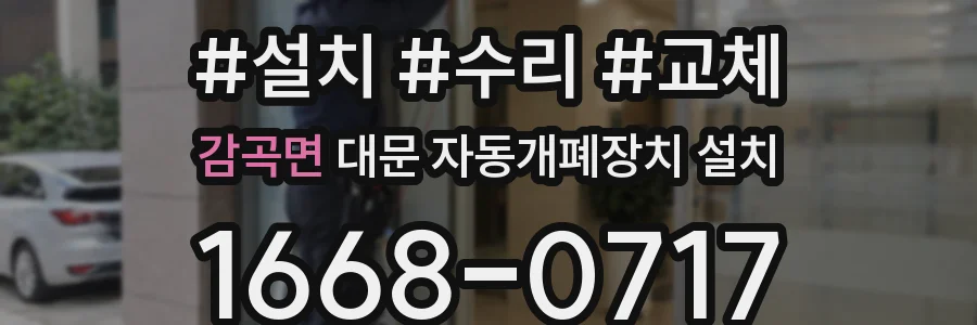 감곡면 대문 자동개폐장치 설치
