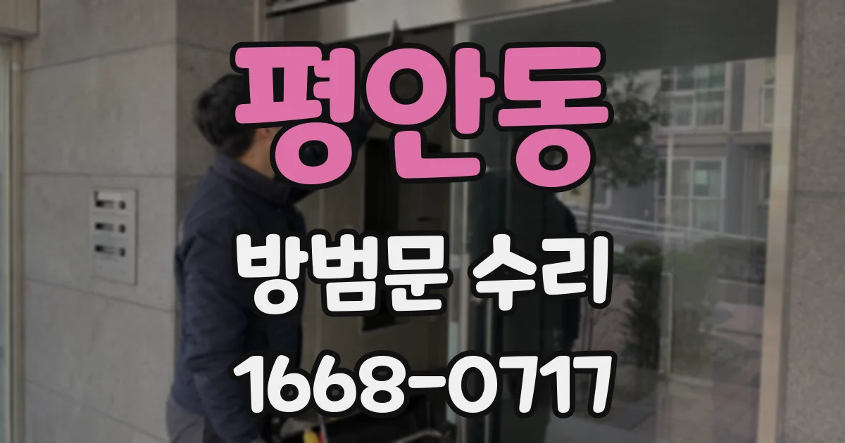평안동 방범문 수리