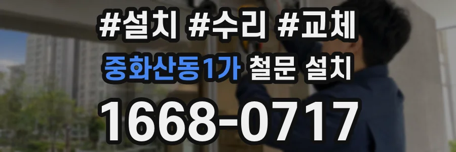 중화산동1가 철문 설치