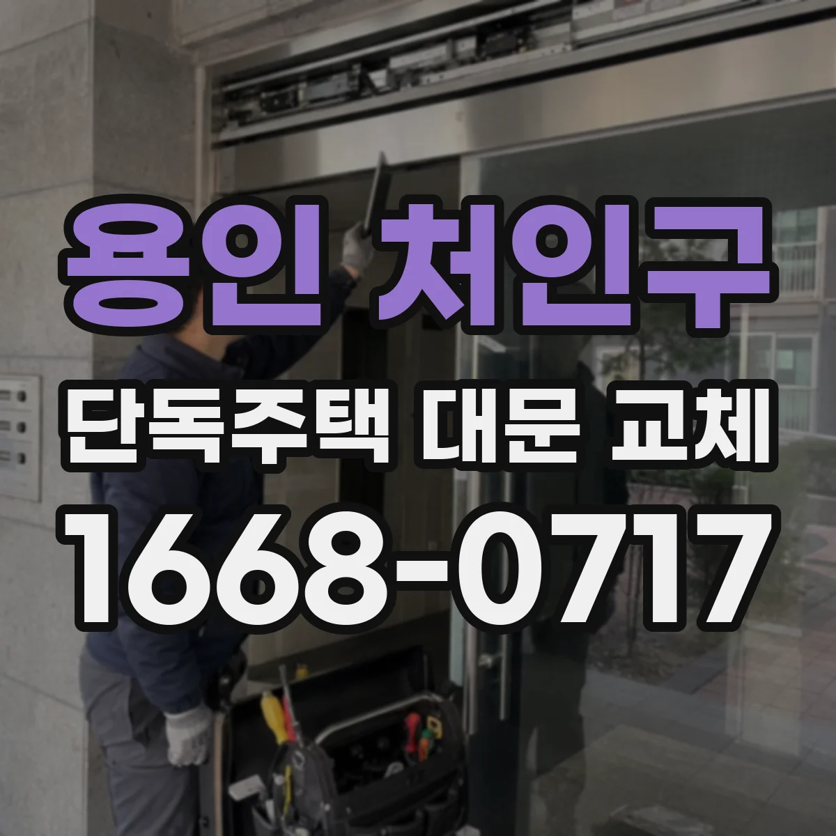 용인 처인구 단독주택 대문 교체
