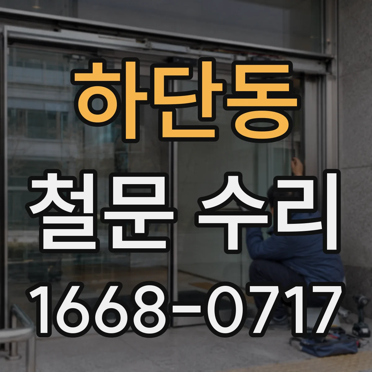 하단동 철문 수리
