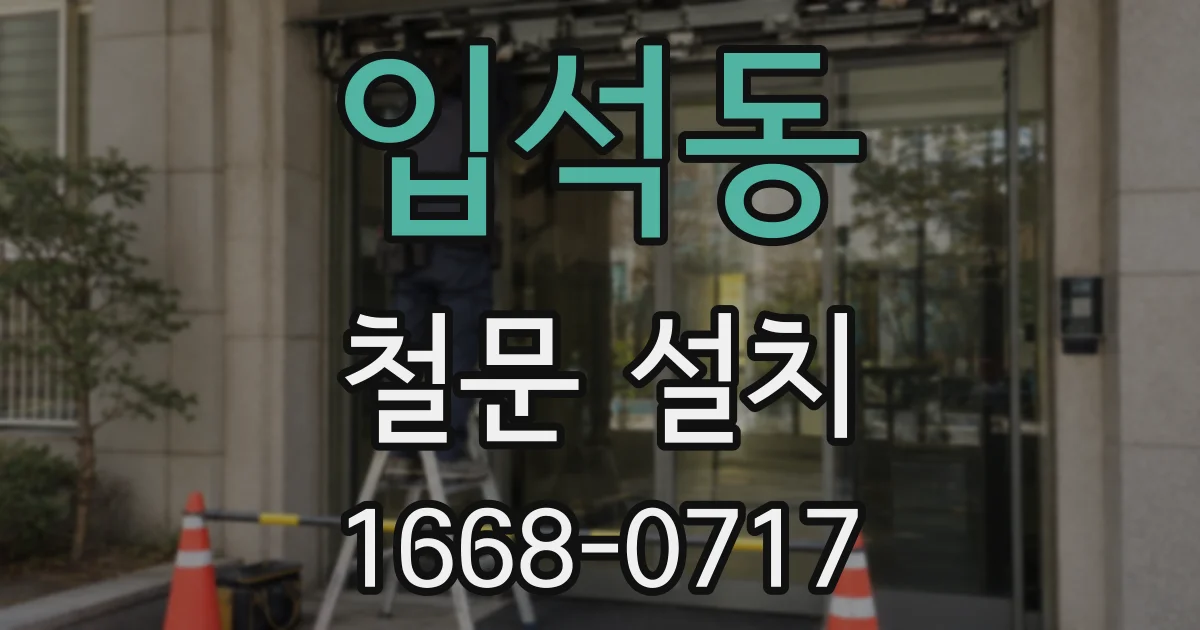 입석동 철문 설치