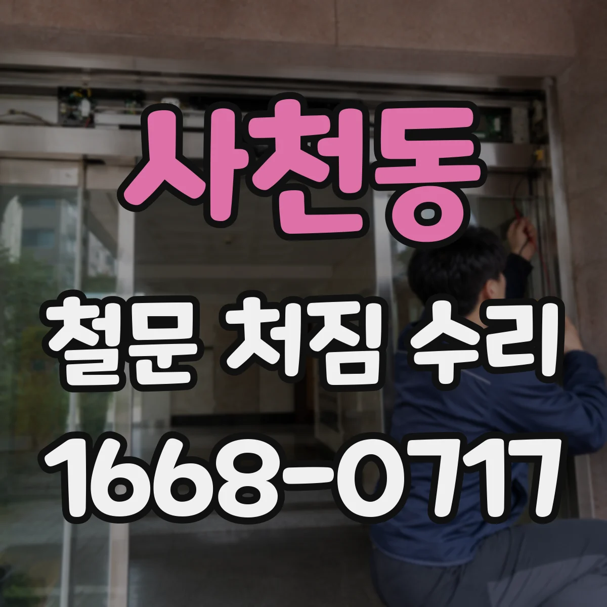 사천동 철문 처짐 수리