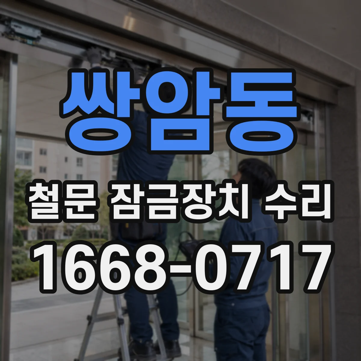 쌍암동 철문 잠금장치 수리