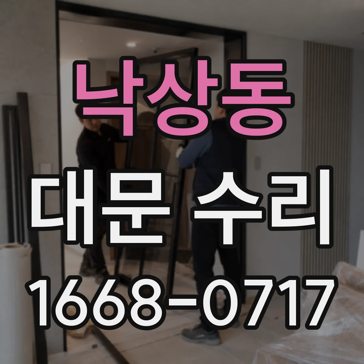 낙상동 대문 수리