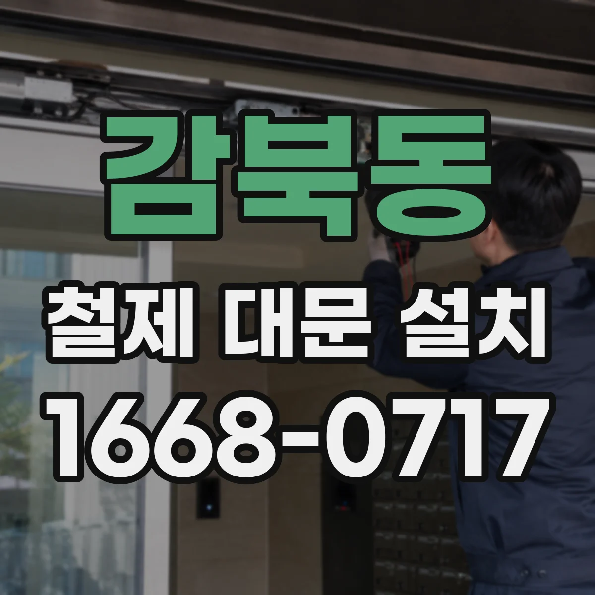 감북동 철제 대문 설치