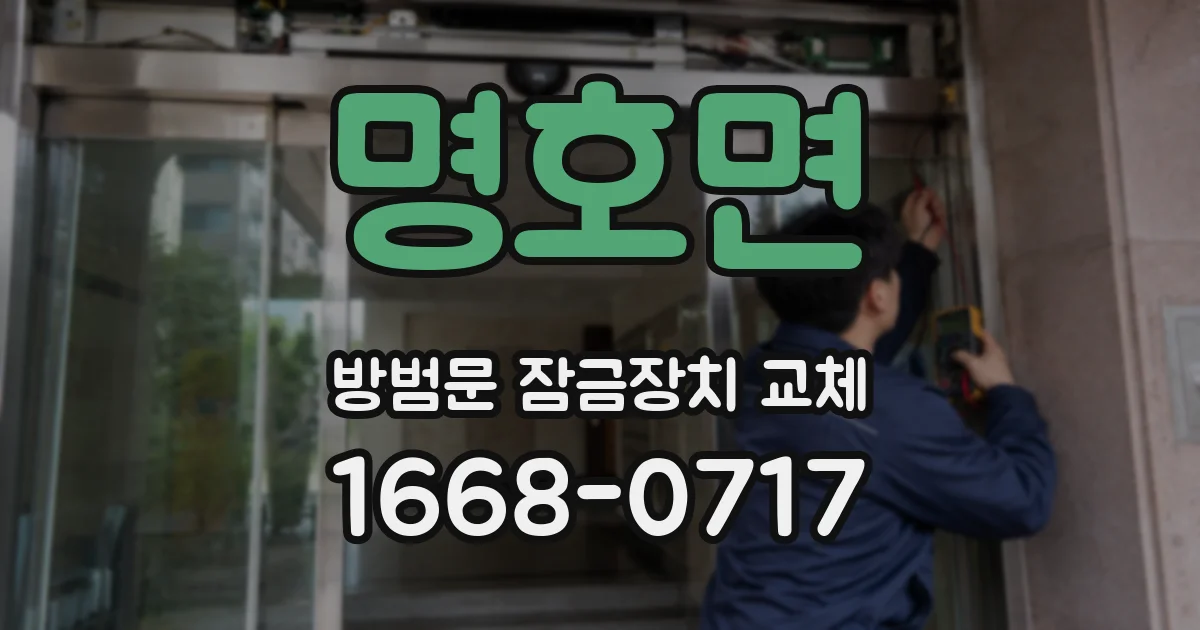 명호면 방범문 잠금장치 교체